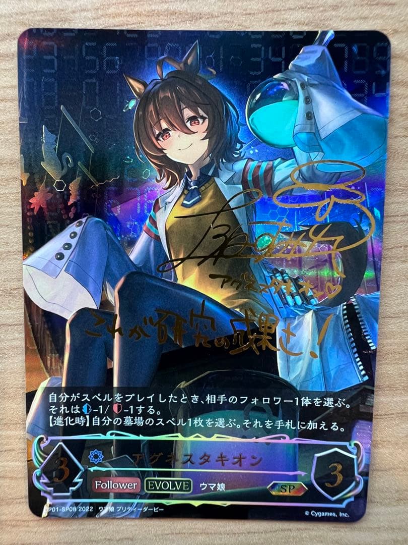 シャドウバース　ウマ娘　アグネスタキオン SP サイン入り