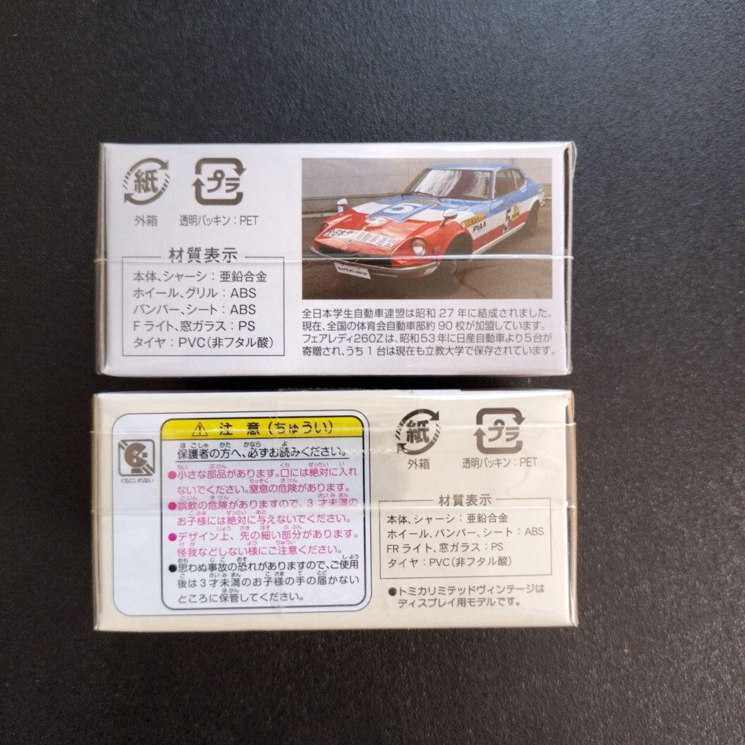 ミニカー TOMICA LIMITED VINTAGE NEO 260Z 260ZE