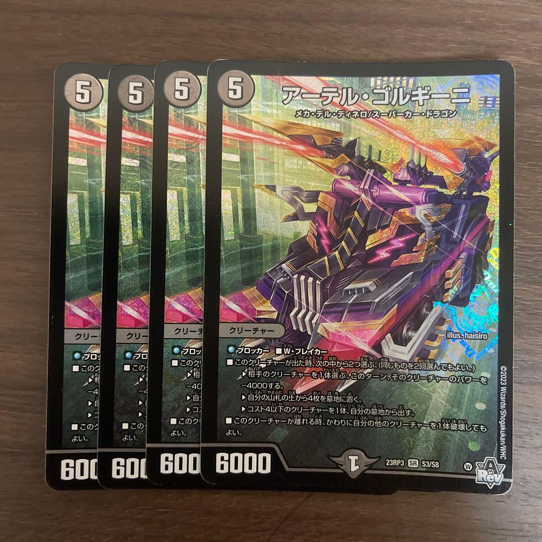 アーテルゴルギーニ 4枚