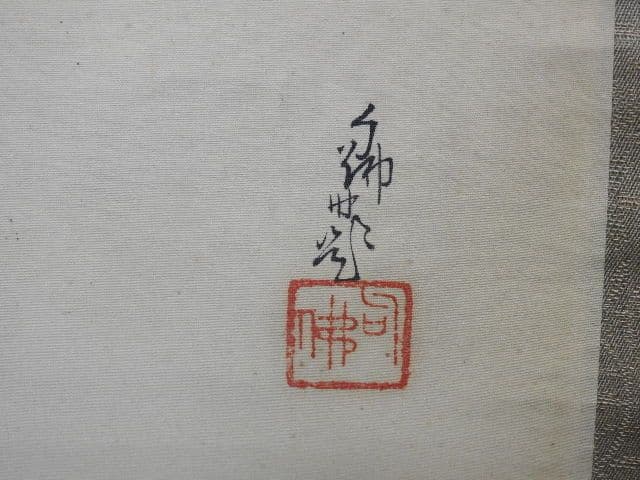 大谷句佛　内容不明　保存箱有　M１４４６