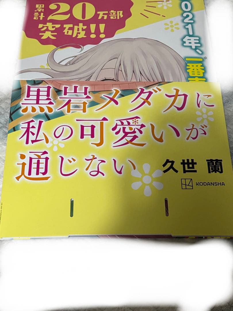 黒岩メダカに私の可愛いが通じない