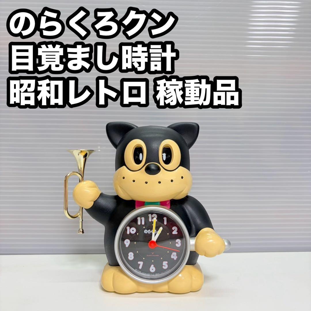 のらくろクン 目覚まし時計 稼動品 昭和レトロ - メルカリ