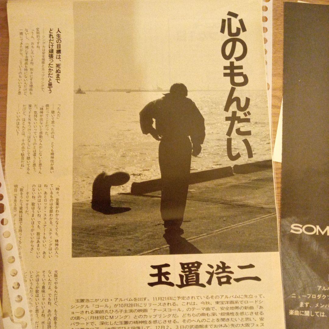 安全地帯 玉置浩二 雑誌 切り抜き - メルカリ