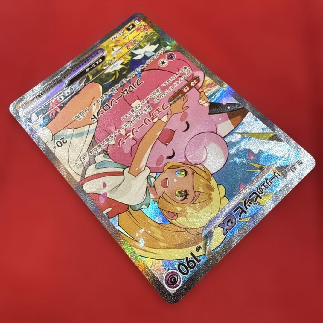 【美品・センタリング良】リーリエのピッピex SAR仕様：スタートデッキ100