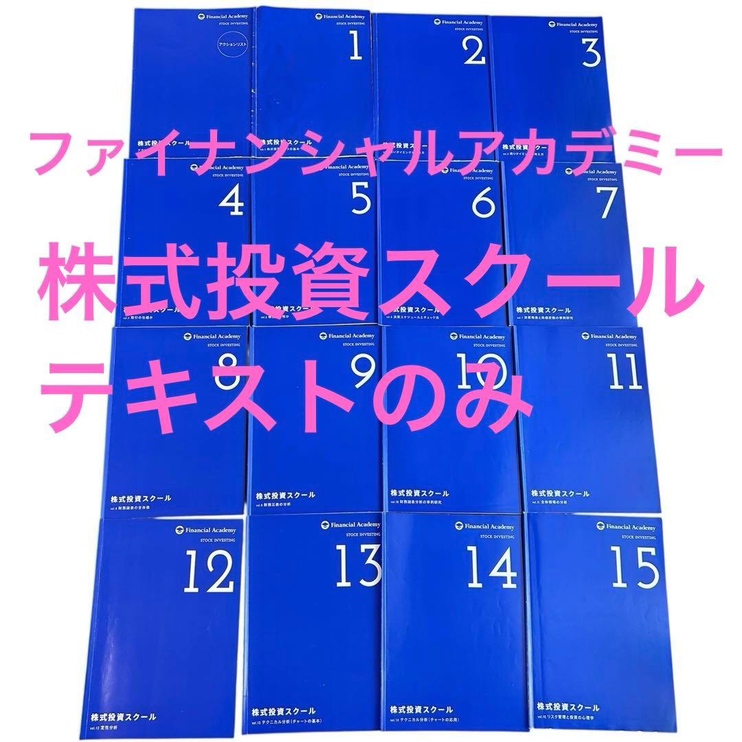 ファイナンシャルアカデミー 株式投資スクールテキスト・DVD Financial