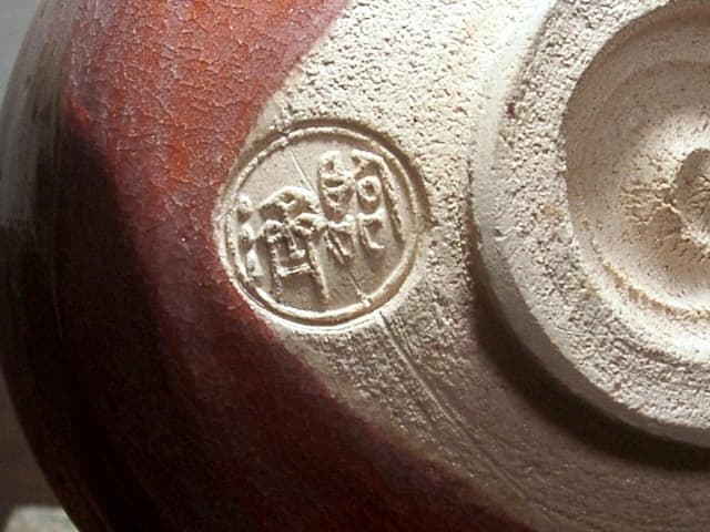 永興明道作 妙心寺管長 倉内松堂老師 書付 「米寿」茶碗No2無傷共箱