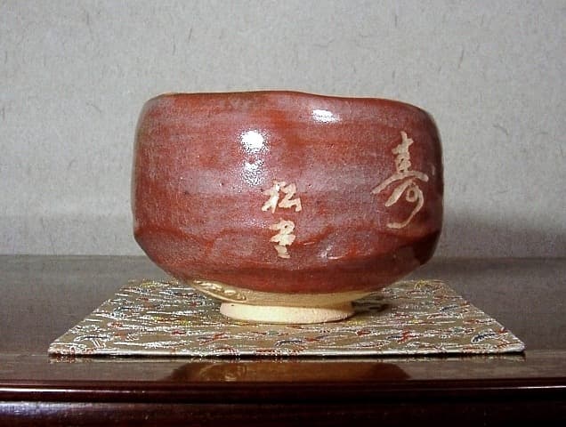 永興明道作 妙心寺管長 倉内松堂老師 書付 「米寿」茶碗No2無傷共箱