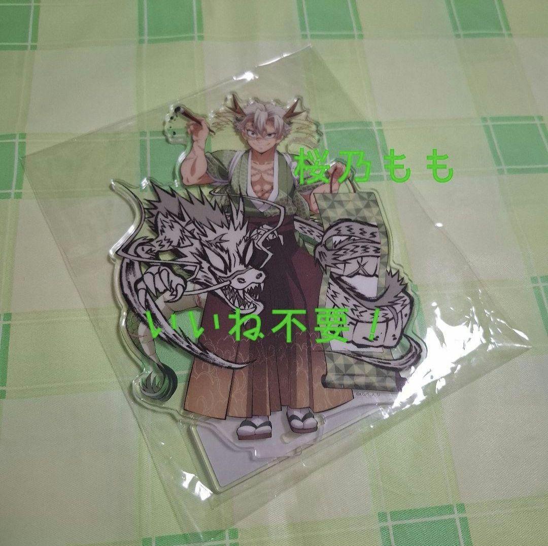 鬼滅の刃】不死川実弥 アニメ伍周年記念祭～後夜祭～ 辰年 アクリル