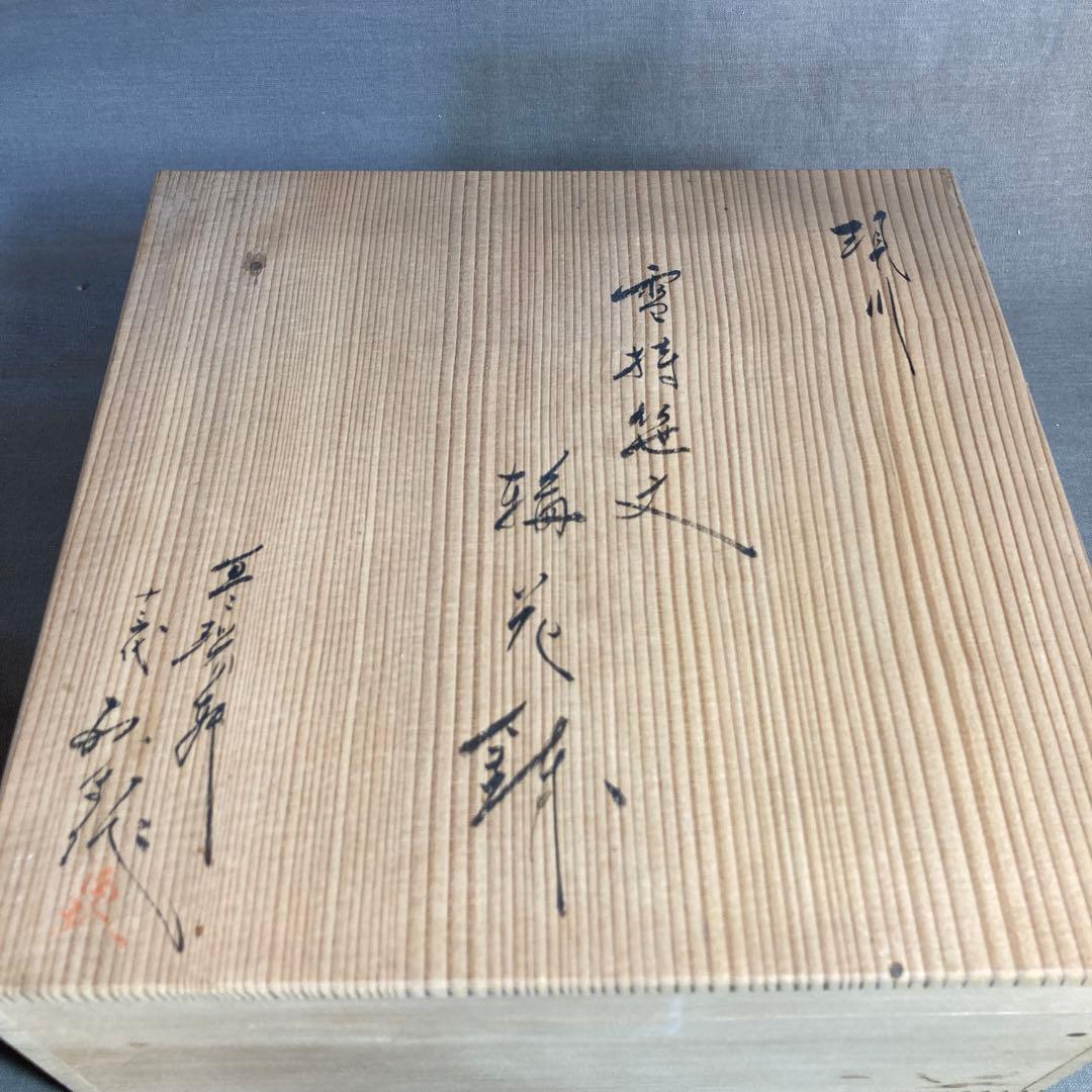 横石臥牛】現川焼の伝統 重要無形文化財 十三代横石臥牛作 刷毛目雪持