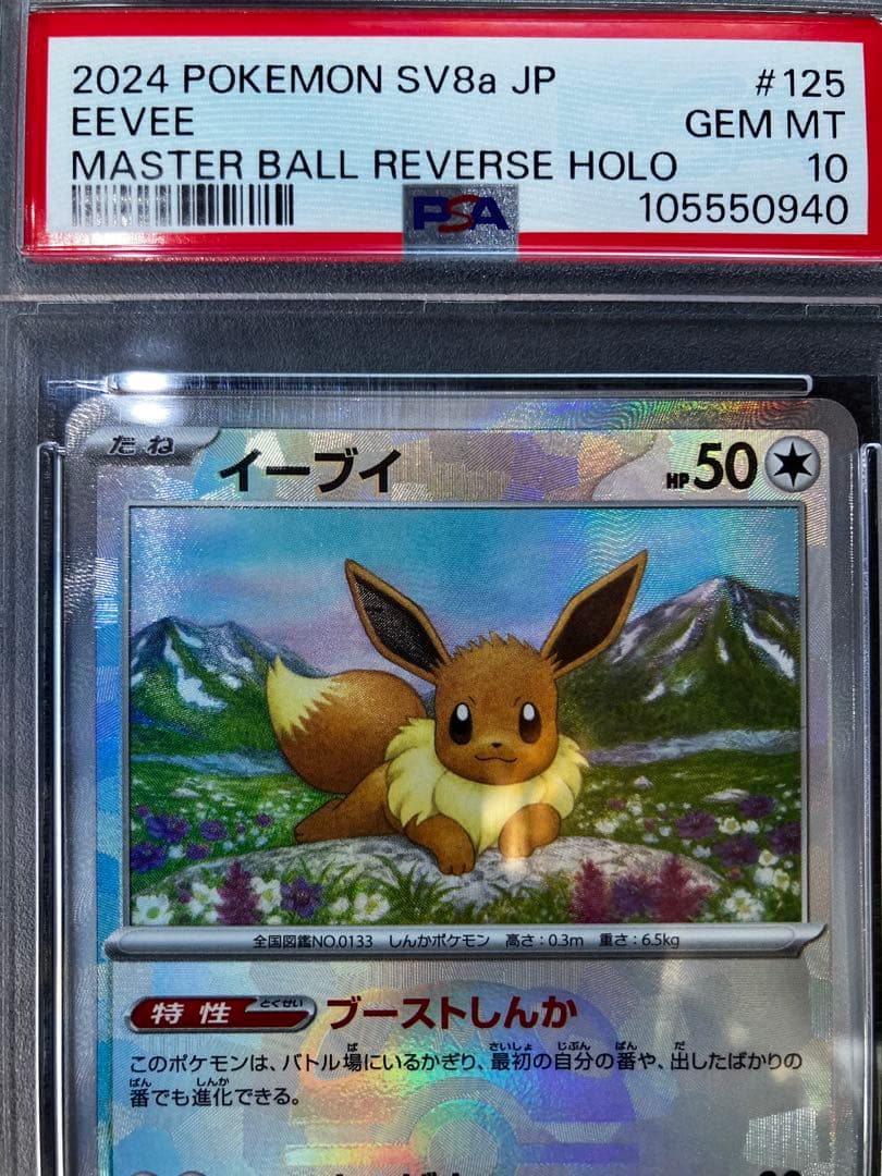 PSA10】 イーブイ マスターボールミラー SV8a 125/187 - メルカリ