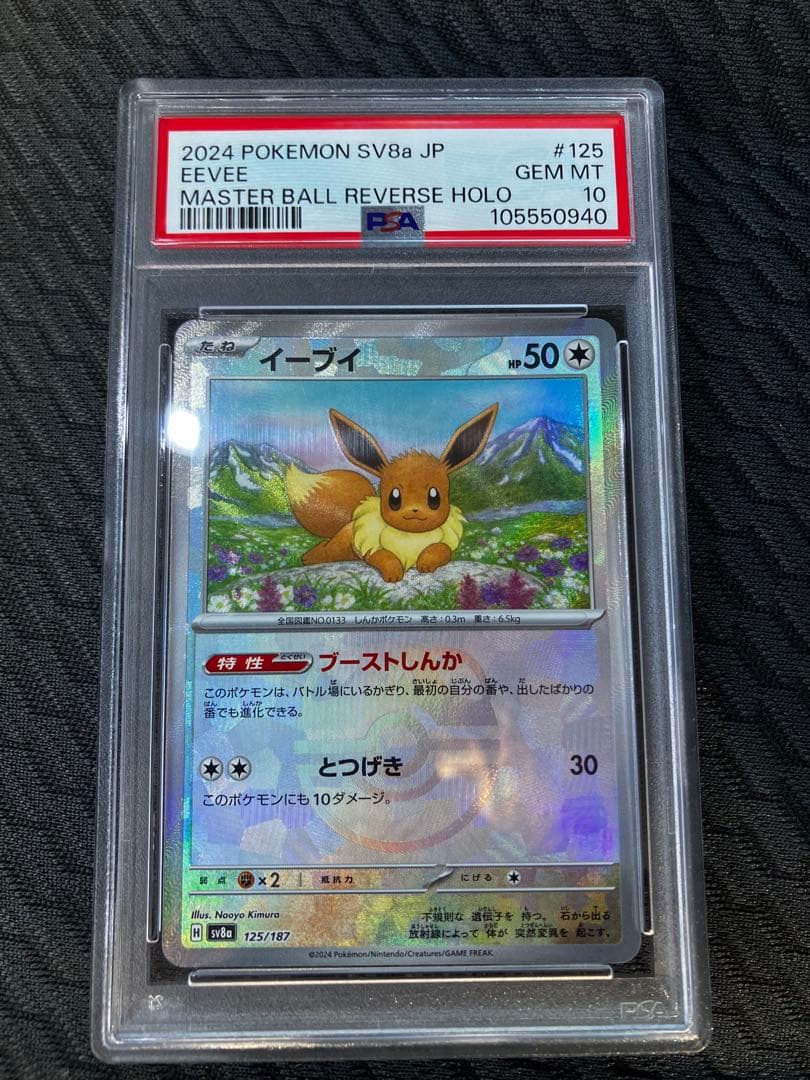 PSA10】 イーブイ マスターボールミラー SV8a 125/187 - メルカリ