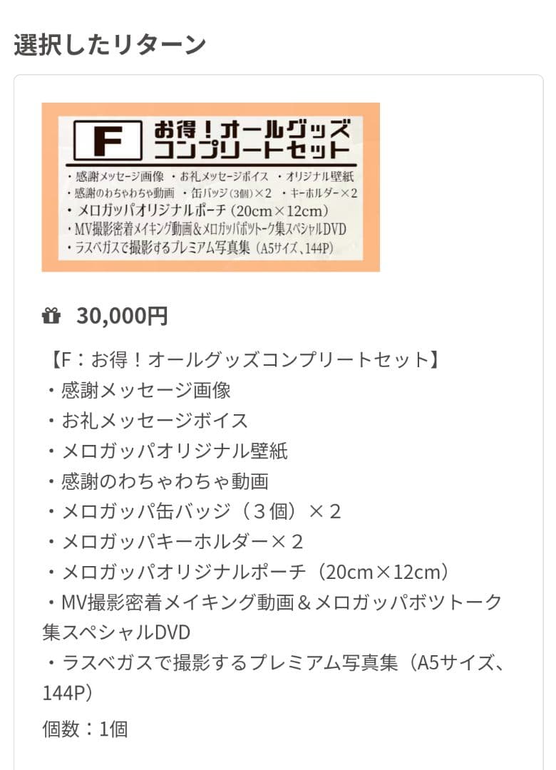 メロガッパクラウドファンディングリターン品