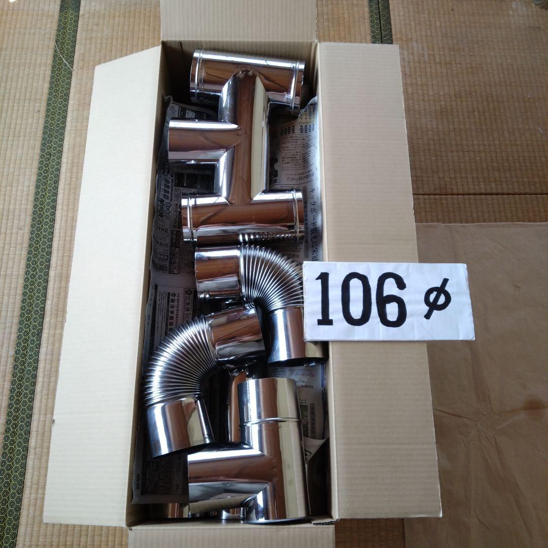 径106mm煙突セット - メルカリ