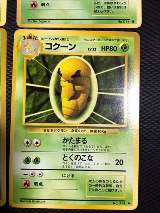 ポケモンカード 旧裏 初期 キャタピー トランセル ビードル コクーン