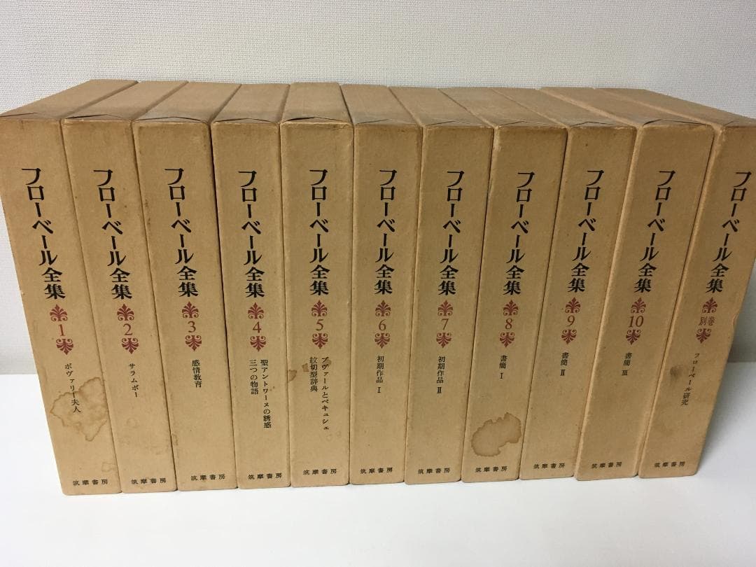 フローベール全集 全10巻・別巻 計11冊 筑摩書房