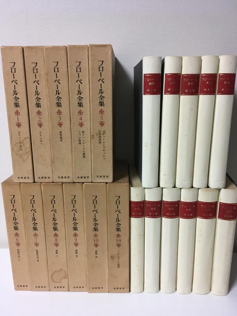フローベール全集 全10巻・別巻 計11冊 筑摩書房