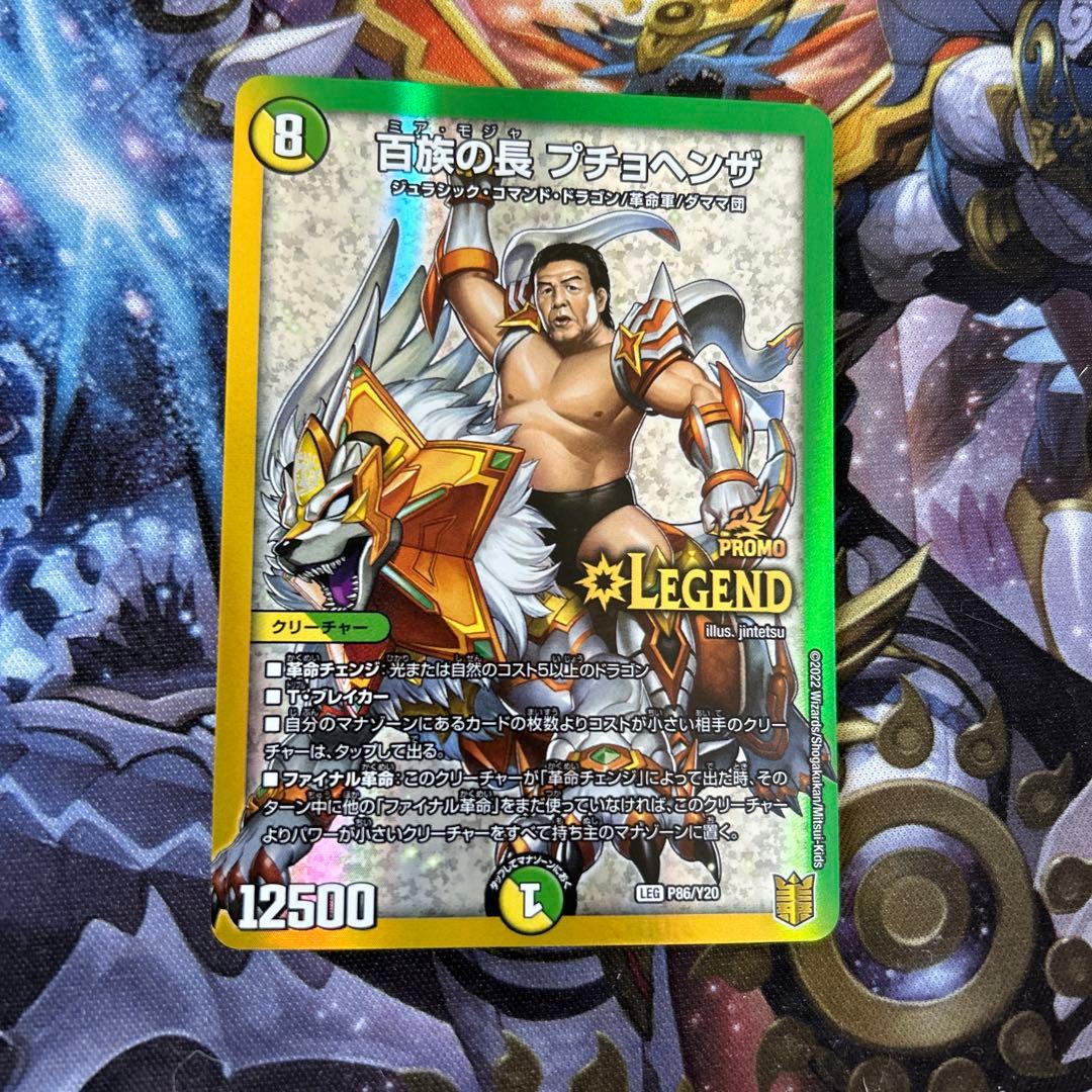 デュエマ 百族の長 プチョヘンザ 長州力 プロモ - メルカリ