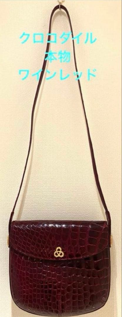 ⭐️natasan13様⭐️美品⭐️クロコダイル　ショルダーバッグ　ワインレッドJRA