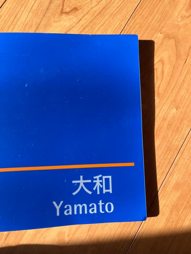 相模鉄道 瀬谷駅 駅名表示板 特別企画｢相鉄線全駅をめぐる