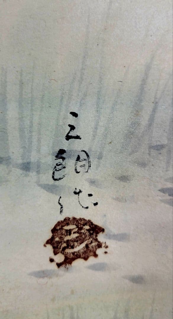 酒井三良 漁の図 掛け軸 合わせ箱 書画、骨董品、美術品 - メルカリ