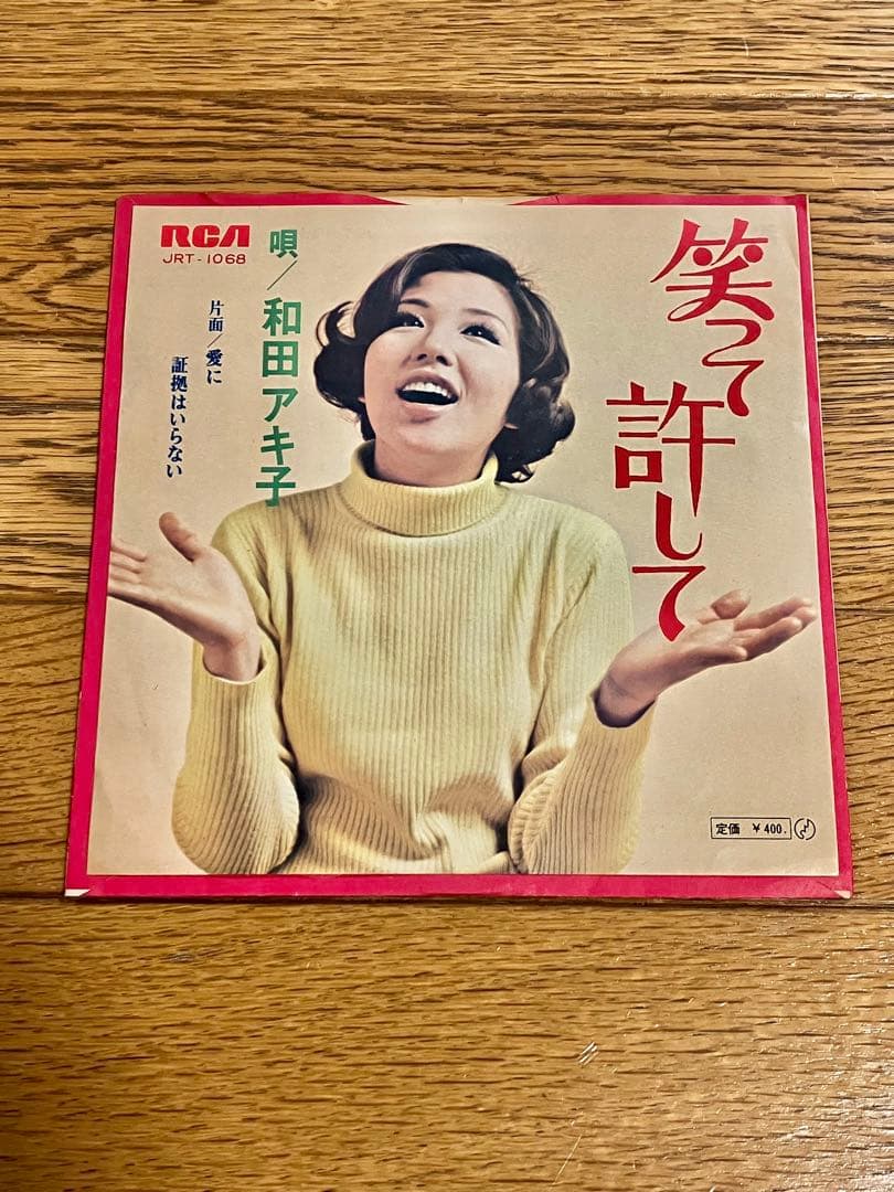和田アキ子「笑って許して」7インチ レコード【特価】中古 - メルカリ