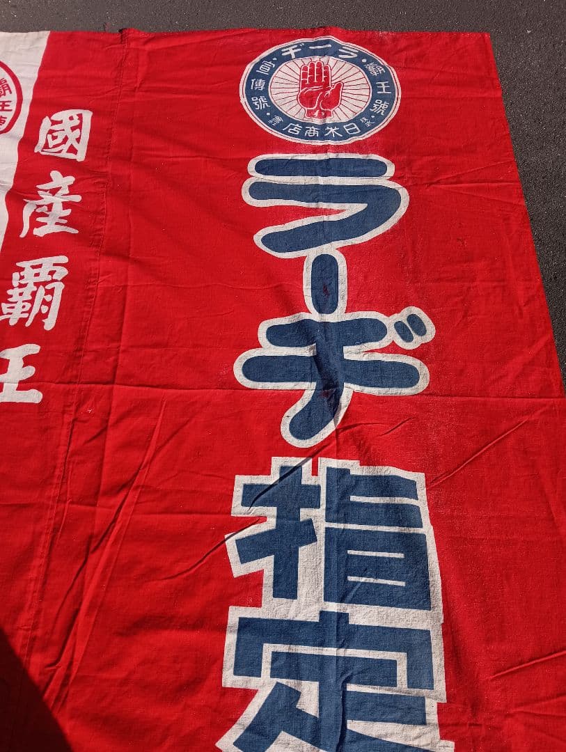 富士自転車 横断幕　リメイク　　　綿　旗　広告　宣伝　富士山