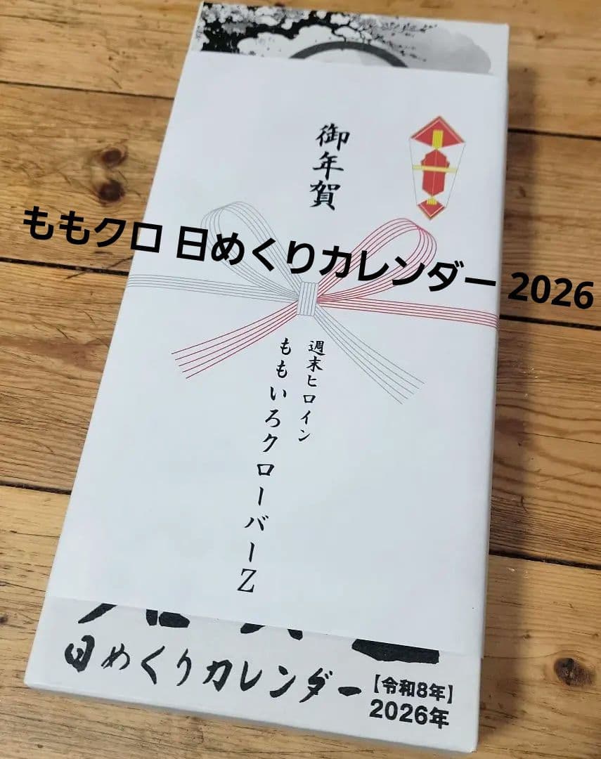 未開封 ももいろクローバーZ 日めくりカレンダー2026 ももクロ - メルカリ