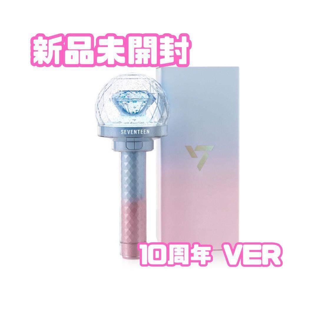 SEVENTEEN 10周年VER ペンライト 新品未開封 - メルカリ