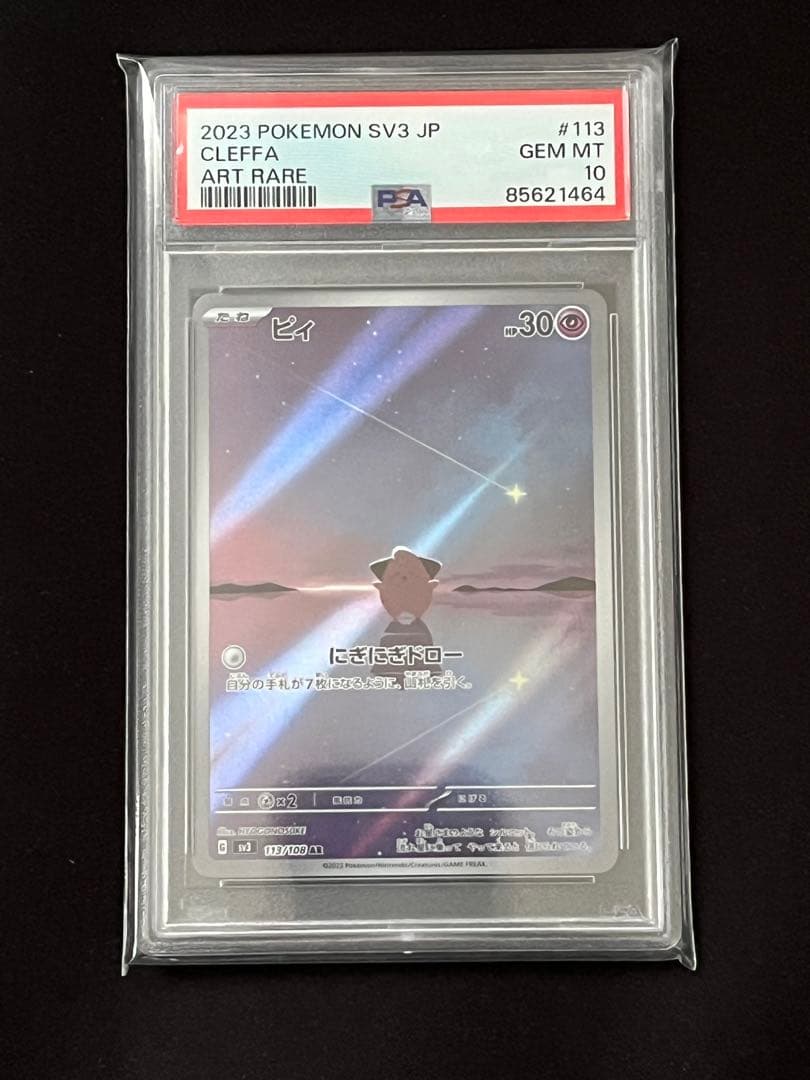 ポケモンカード ピィ AR PSA10 トレーディングカード