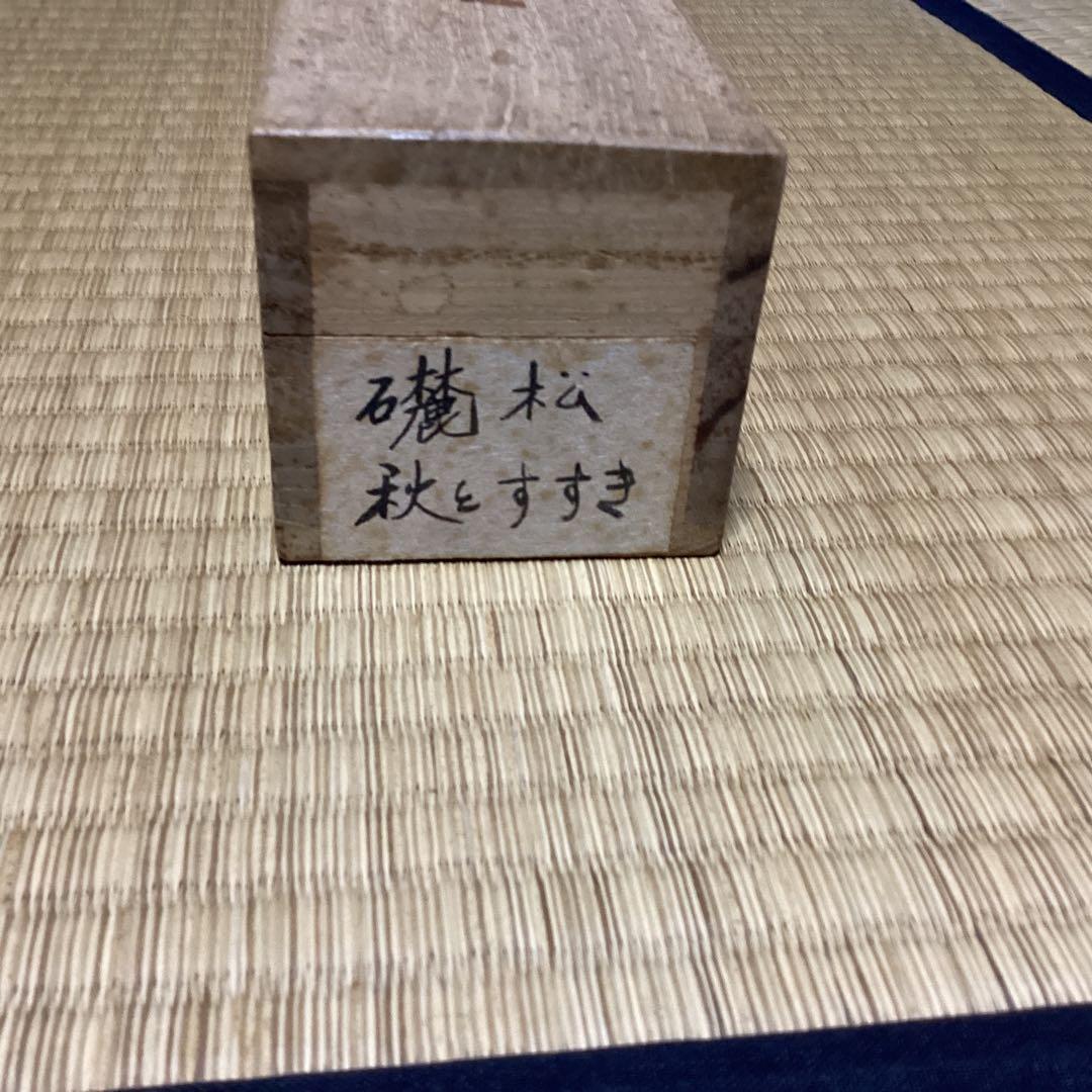 O-14 秋とすすき すずめ 掛軸 横幅