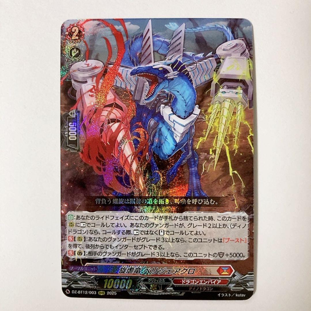 ヴァンガード 旋虐竜 ベリジェアクロ RRR - メルカリ