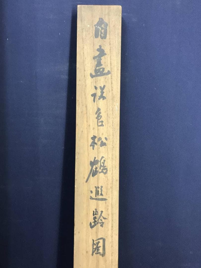 真作/山田秋坪/松鶴延齢図/松鶴図/祝事掛軸/