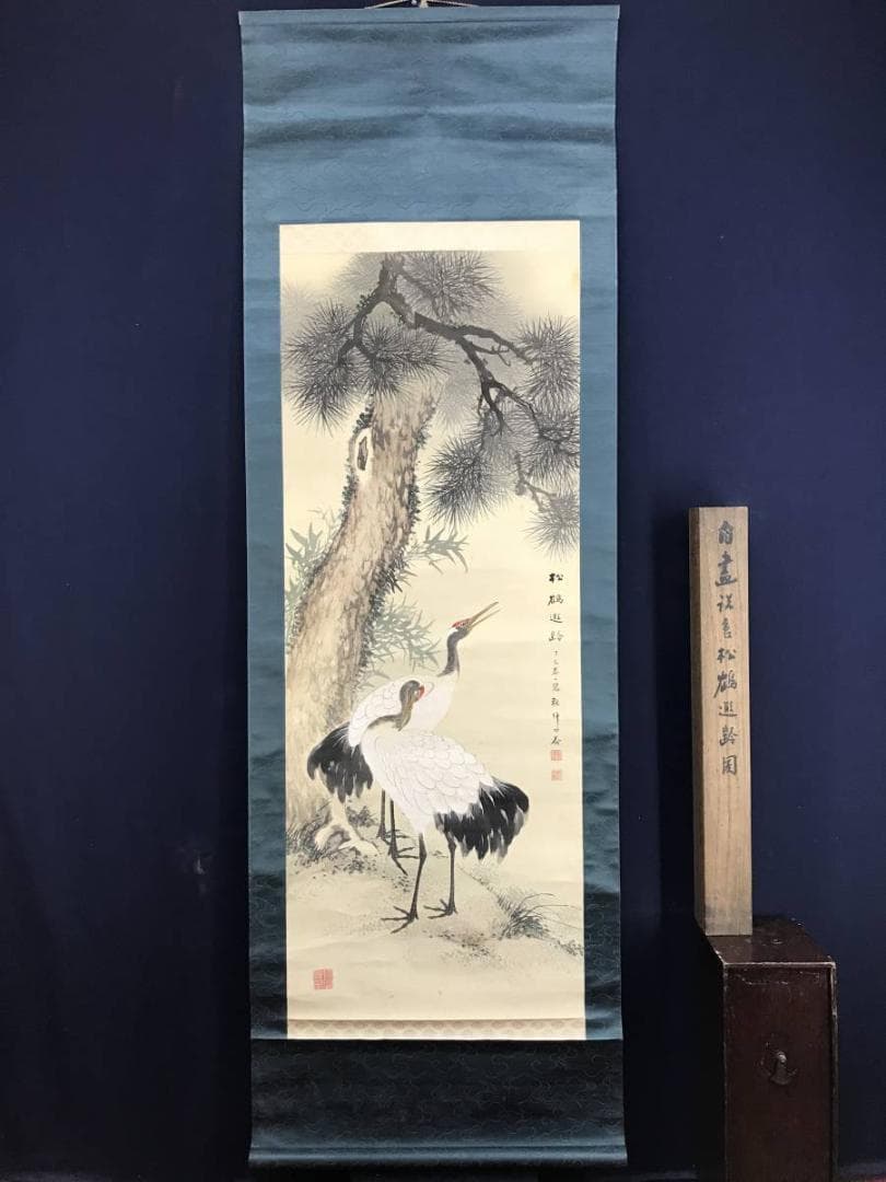 真作/山田秋坪/松鶴延齢図/松鶴図/祝事掛軸/