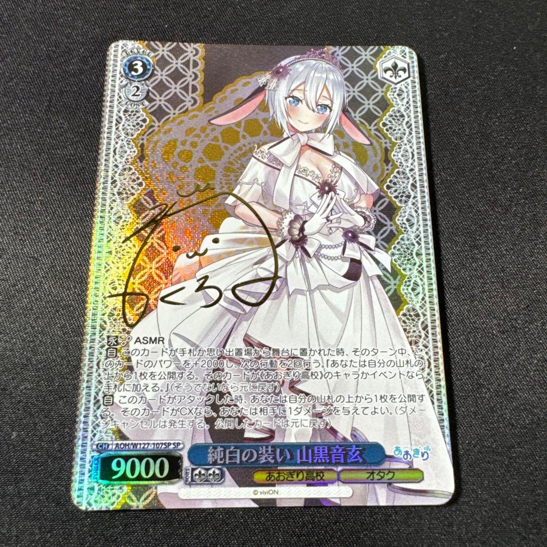 WS あおぎり高校 夏の思い出 山黒音玄 SP サイン ヴァイス あおぎり高校 SP