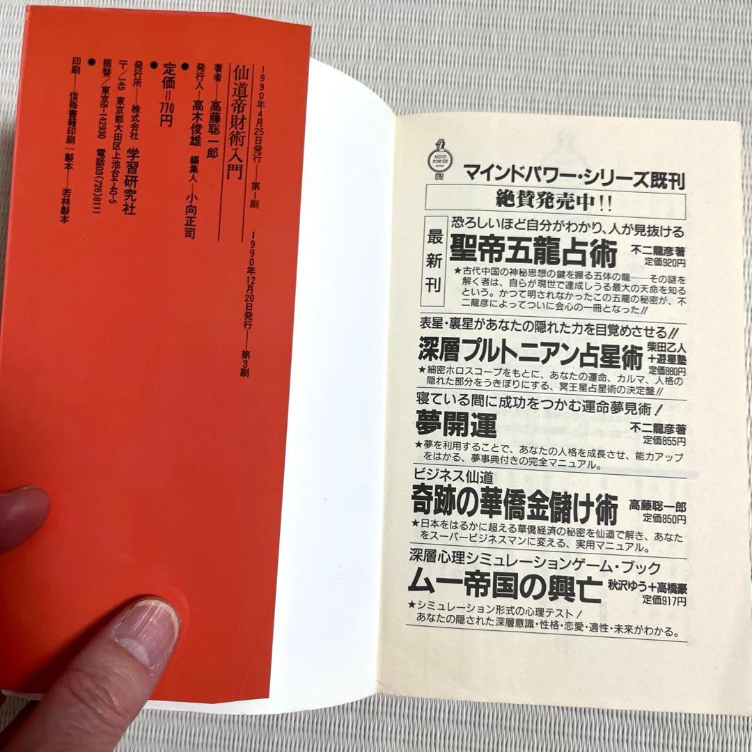 仙道帝財術入門 高藤聡一郎 本