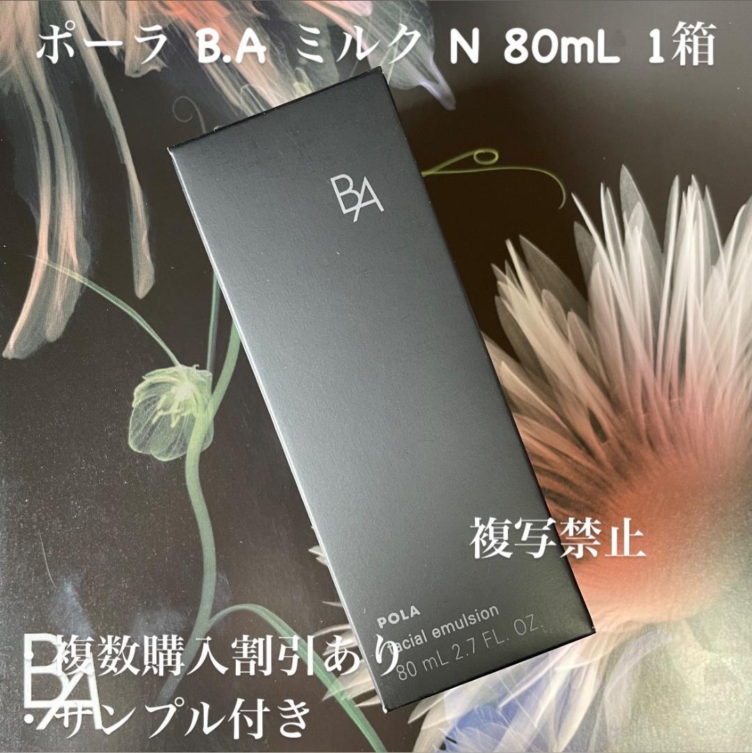 新品ポーラ B.A ミルク 本体80mL 1箱 ＼最大1700円OFF／1000円クーポン配布