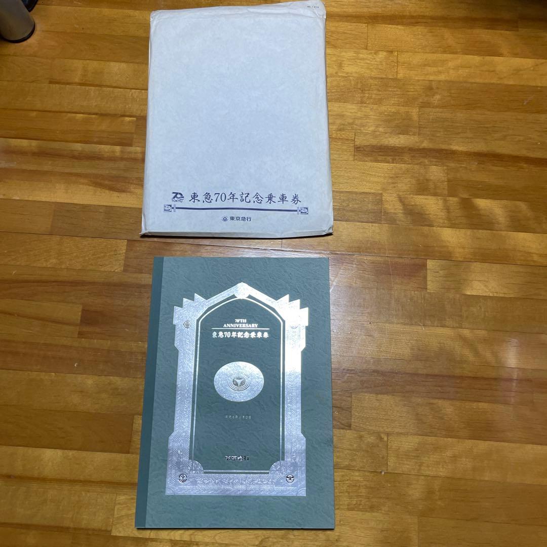 東急70年記念乗車券 東急70年記念乗車券 東急70周年記念