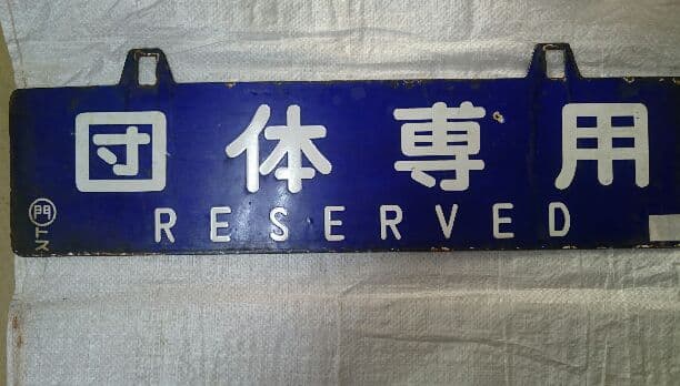 国鉄プレート 値下げしました。