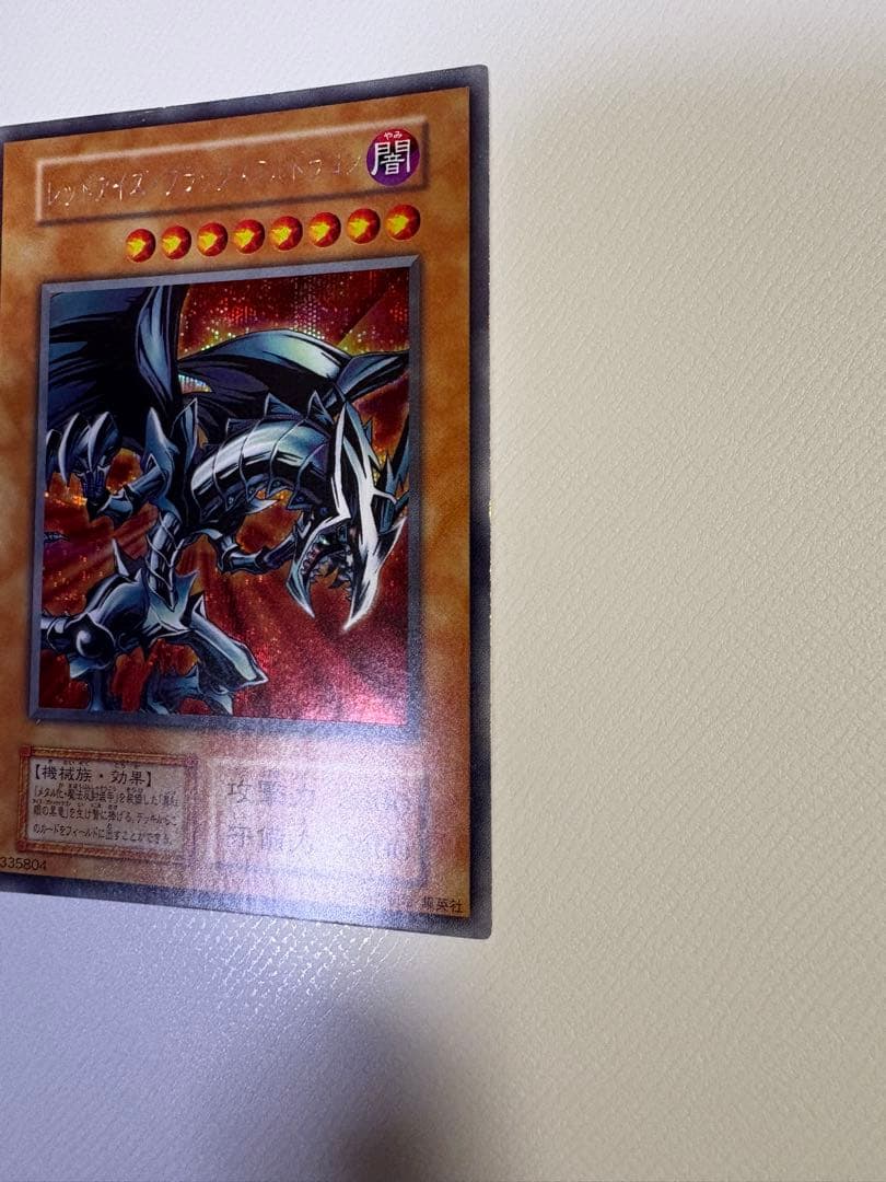 レッドアイズブラックメタルドラゴン　初期