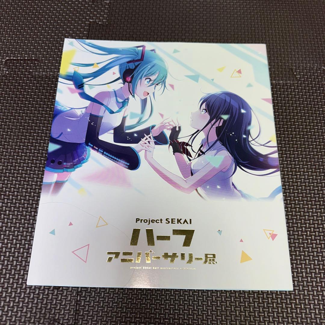 プロジェクトセカイ ハーフアニバーサリー展 パンフレット ポスト