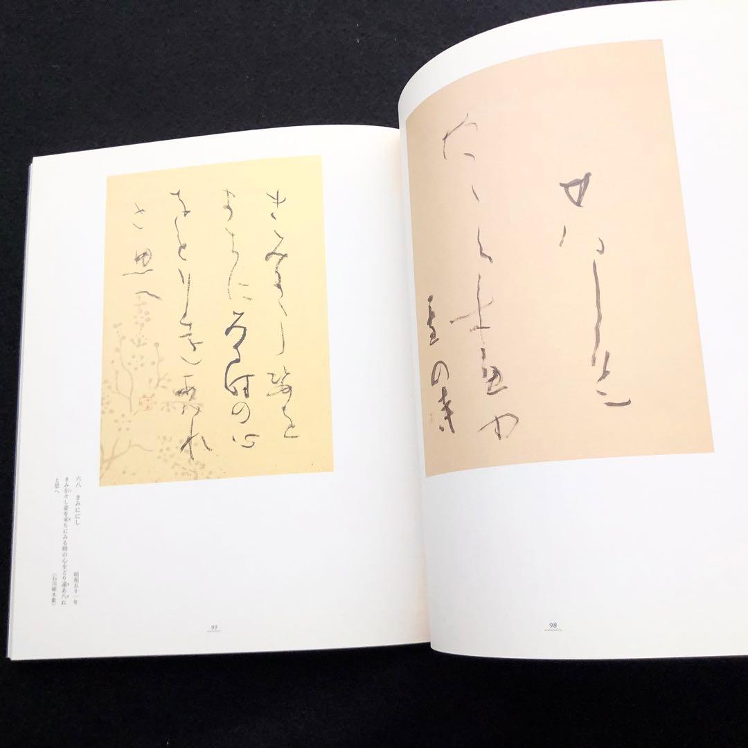 図録「日比野五鳳展 - 生誕100年記念・かな書の巨匠」書道 - メルカリ