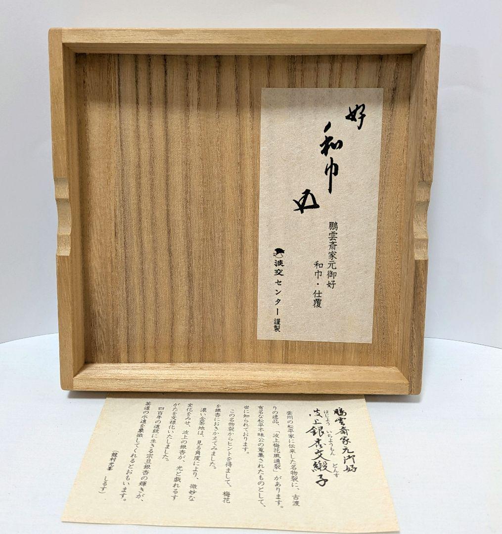 和巾 仕覆 鵬雲斎家元好 波上銀杏文緞子 龍村光