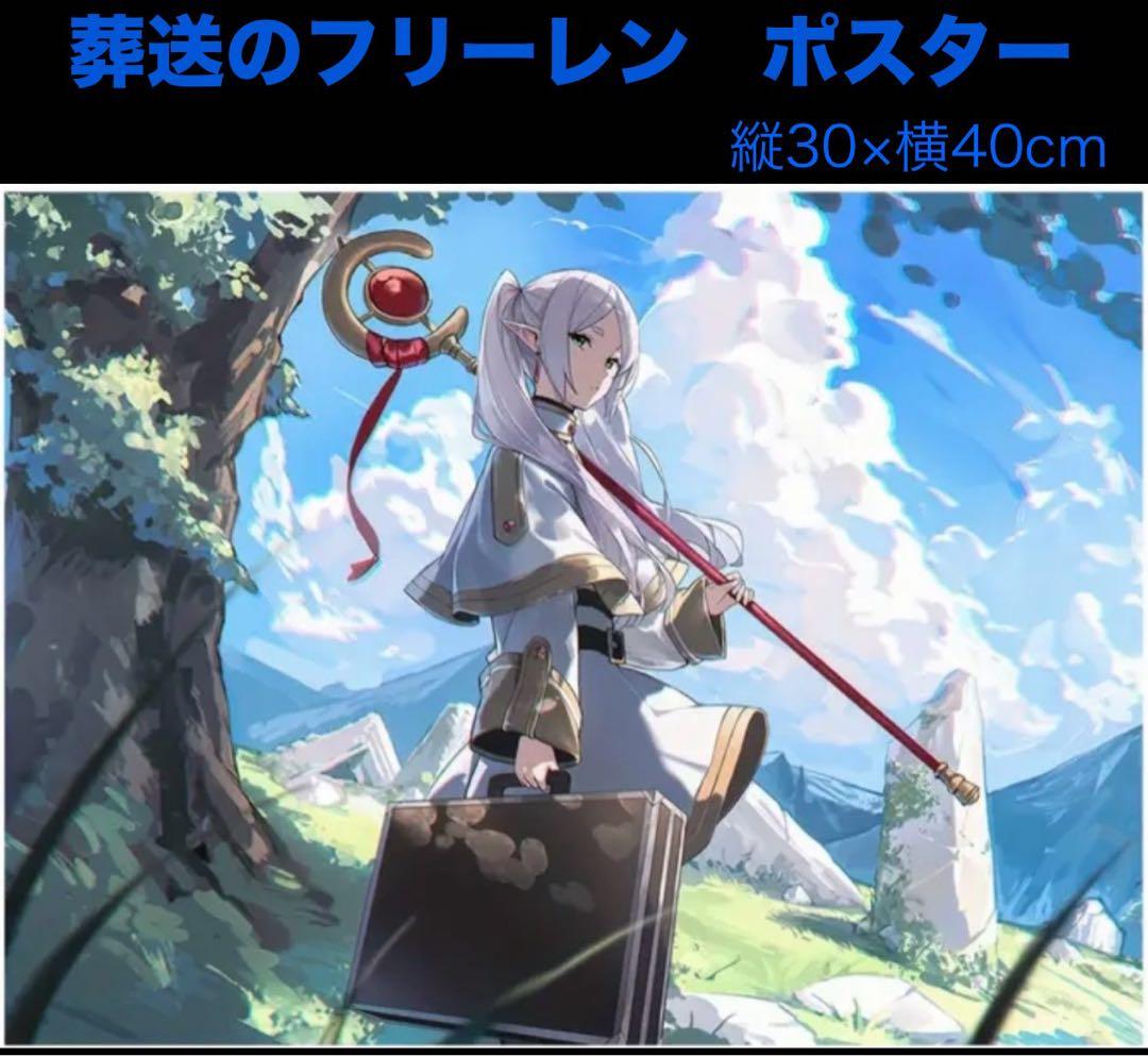 大幅値下げ可】葬送のフリーレン 当選 非売品 ポスター