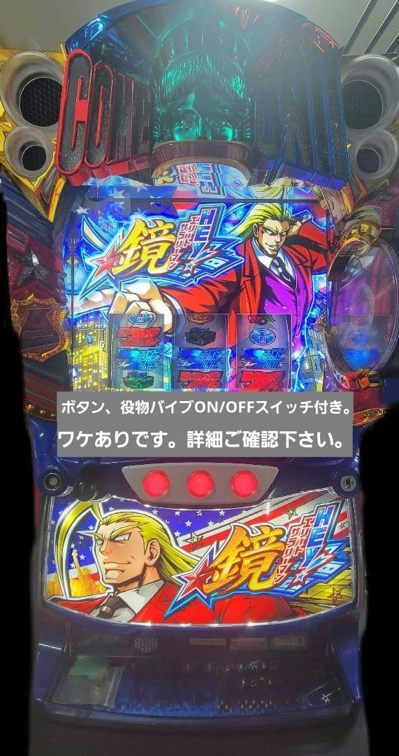 スマスロ HEY!エリートサラリーマン鏡 実機 ワケあり