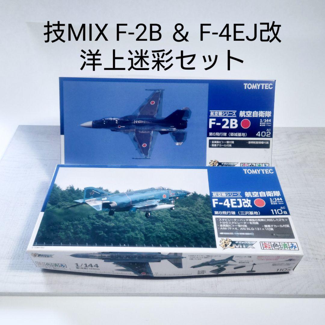 技MIX 1/144 F-2B F-4EJ改 洋上迷彩機セット - メルカリ
