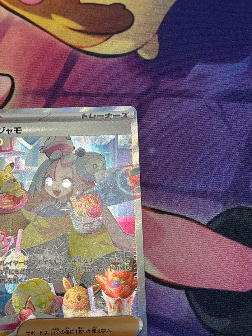 美品　ナンジャモ SAR SV2D クレイバースト 096/071