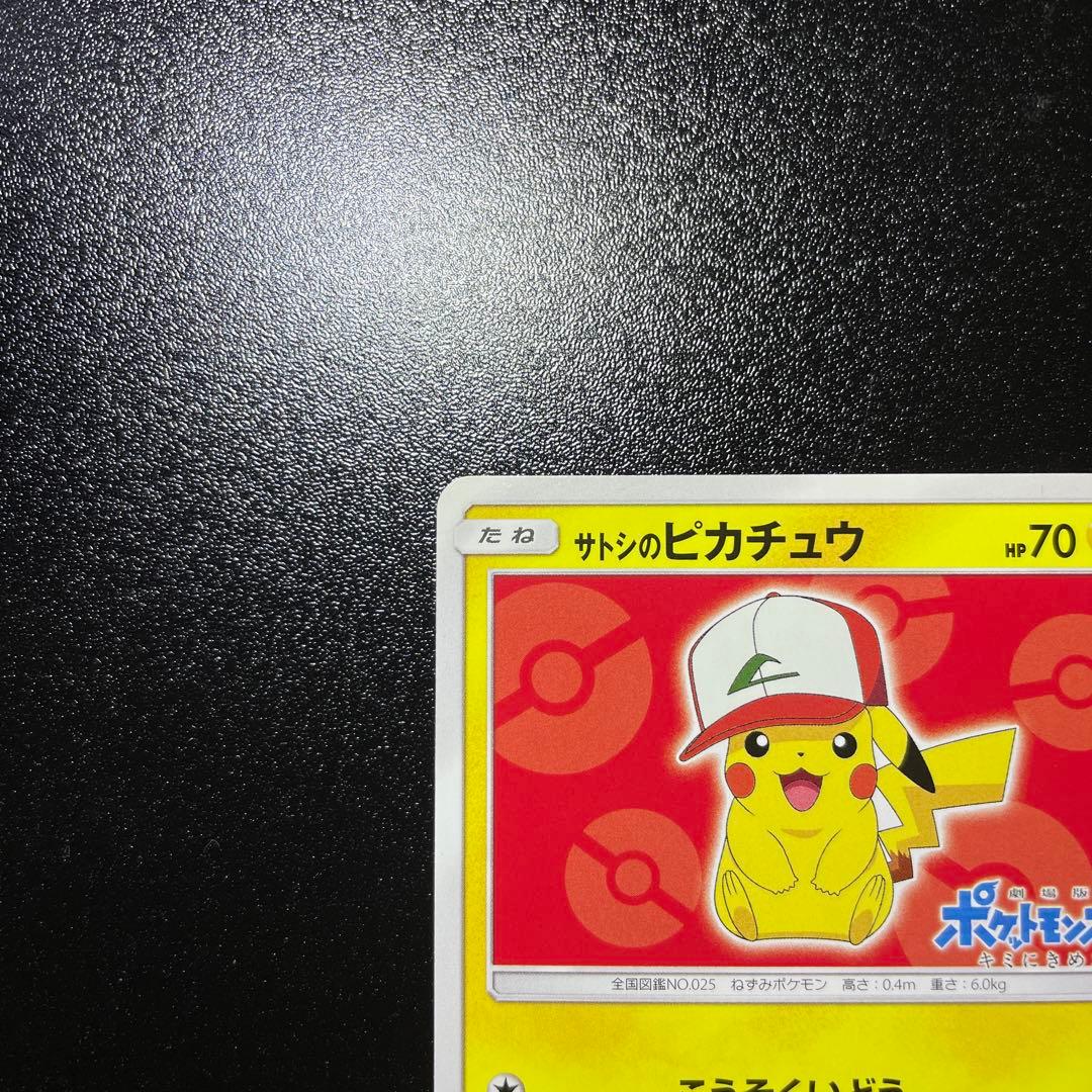 サトシのピカチュウ071/SM-P PROMOキミにきめた