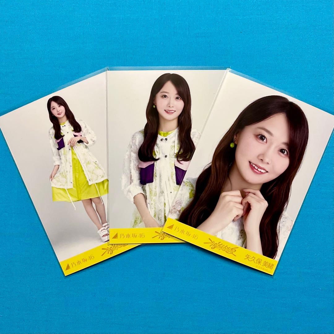匿名配送】 矢久保美緒 不道徳な夏 コンプ 乃木坂46 生写真 - メルカリ