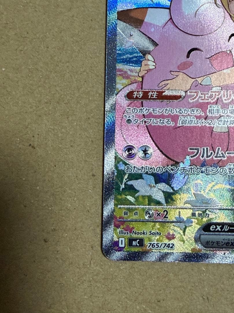 リーリエのピッピex SAR仕様 [MC 765/742](スタートデッキ100