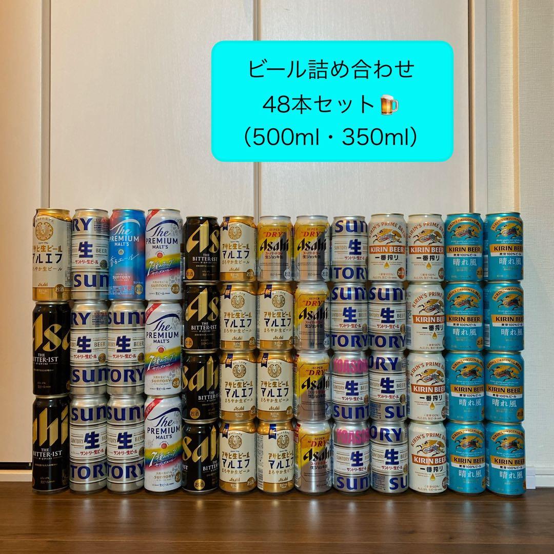 ビール詰め合わせ 48本セット（500mlx12本、350mlx36本） 飲料・酒